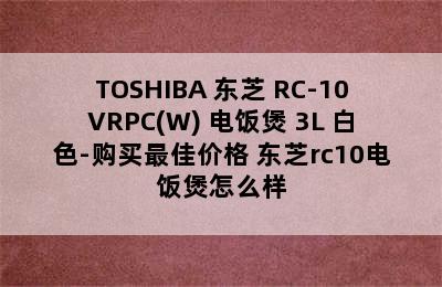 TOSHIBA 东芝 RC-10VRPC(W) 电饭煲 3L 白色-购买最佳价格 东芝rc10电饭煲怎么样